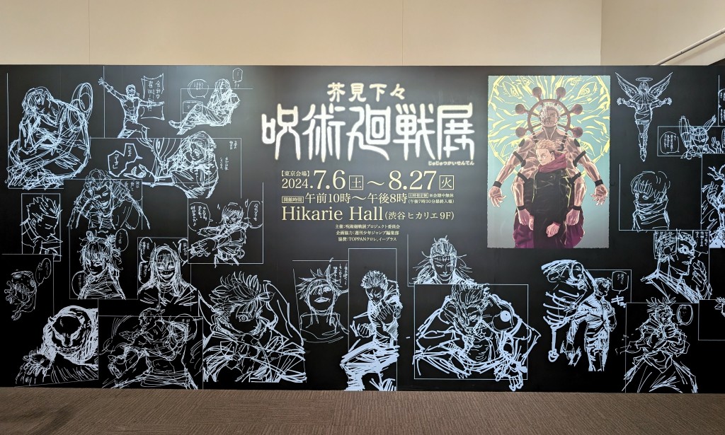 芥見下々『呪術廻戦』展」レポート